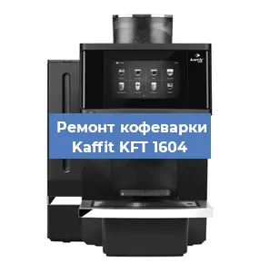 Ремонт кофемашины Kaffit KFT 1604 в Москве